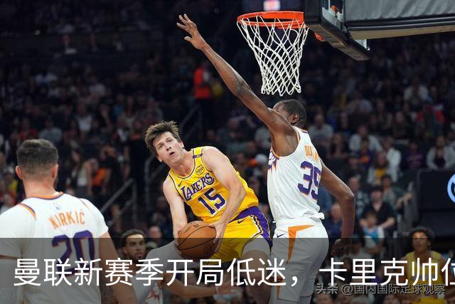 曼联新赛季开局低迷，卡里克帅位亮红灯，孔蒂被列为潜在接替人选